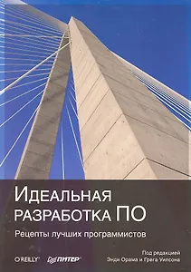 Идеальная разработка ПО. Рецепты лучших программистов