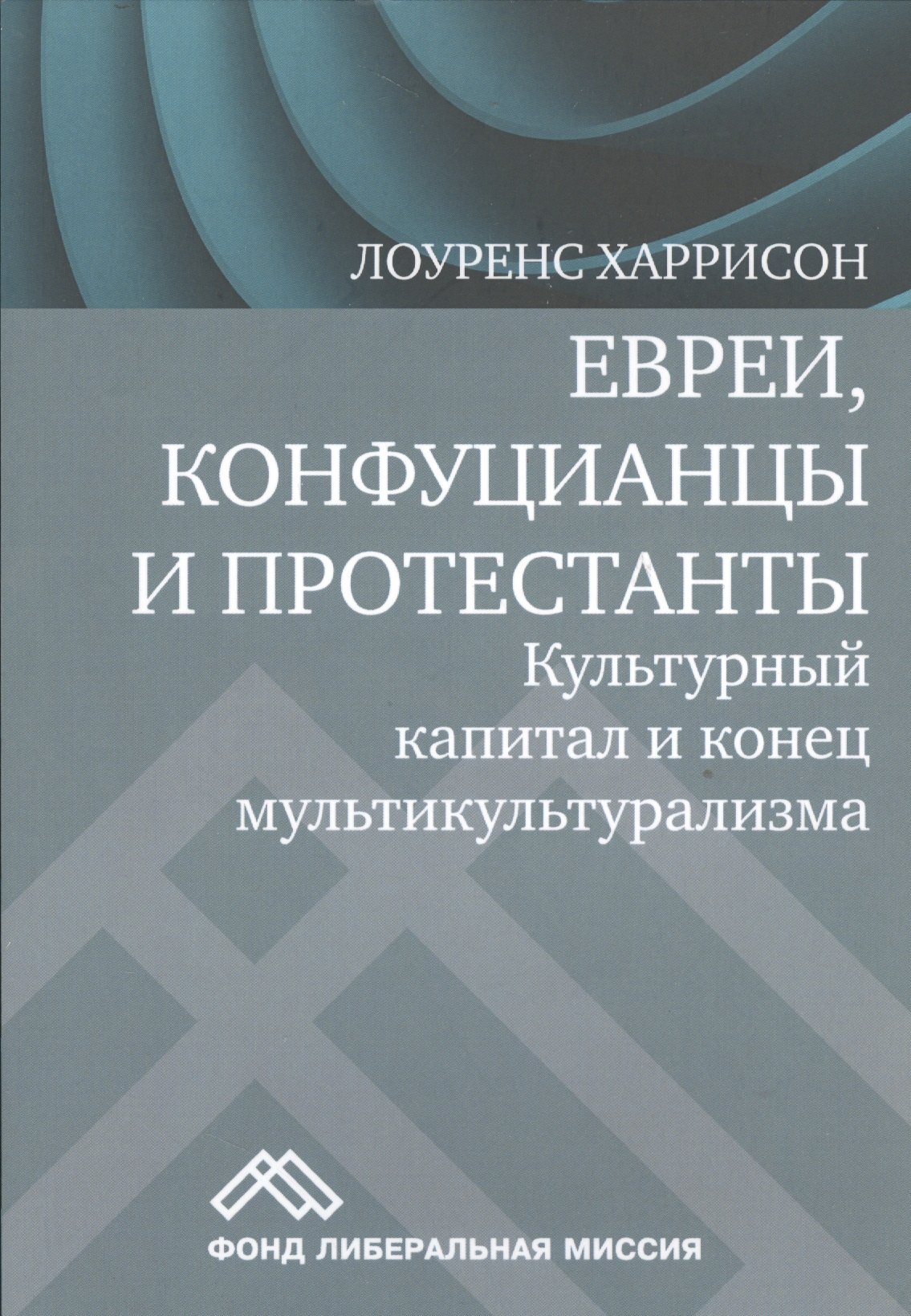 

Евреи конфуцианцы и протестанты Культ. капитал и конец мультикультур. (м) Харрисон