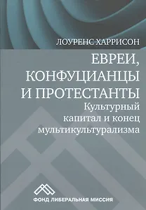 Евреи конфуцианцы и протестанты Культ. капитал и конец мультикультур. (м) Харрисон