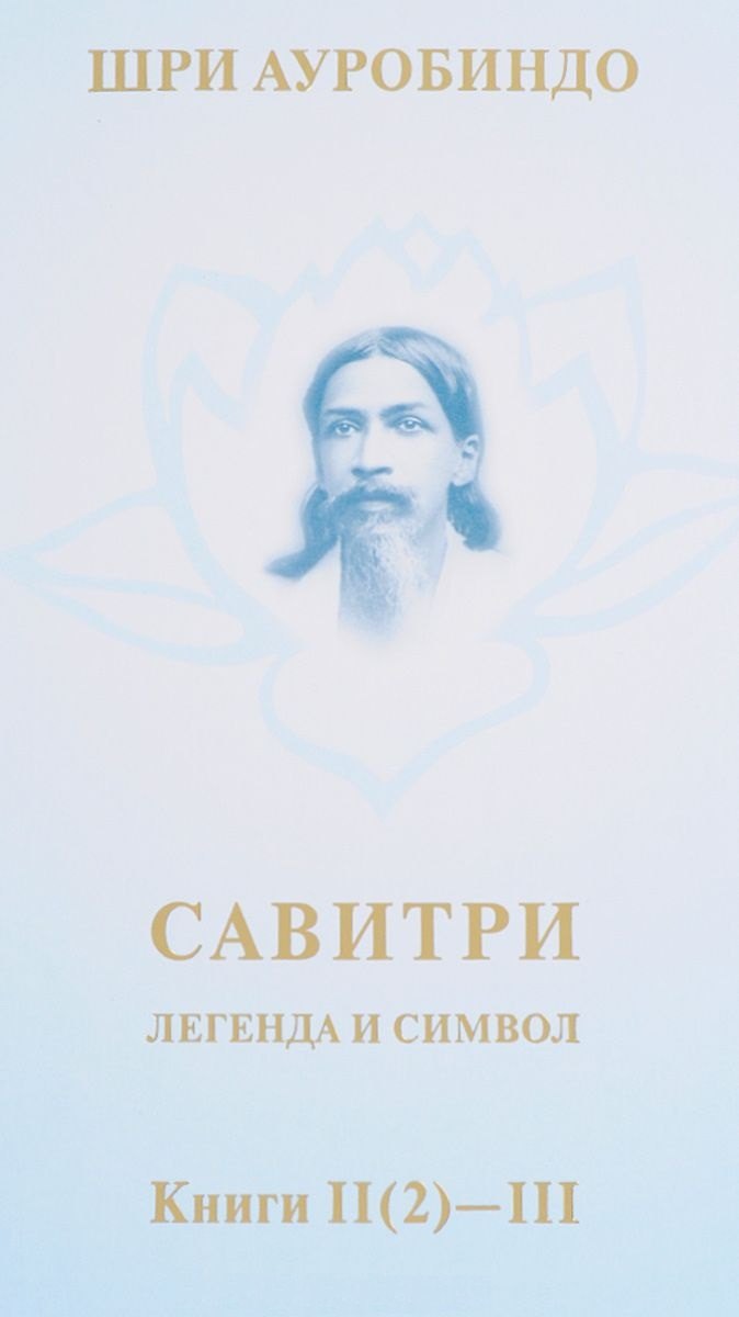 

Савитри. Легенда и символ. Том II. Книги II (часть 2)- III