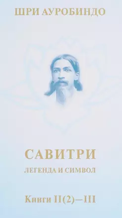 Савитри. Легенда и символ. Том II. Книги II (часть 2)- III — 2702697 — 1