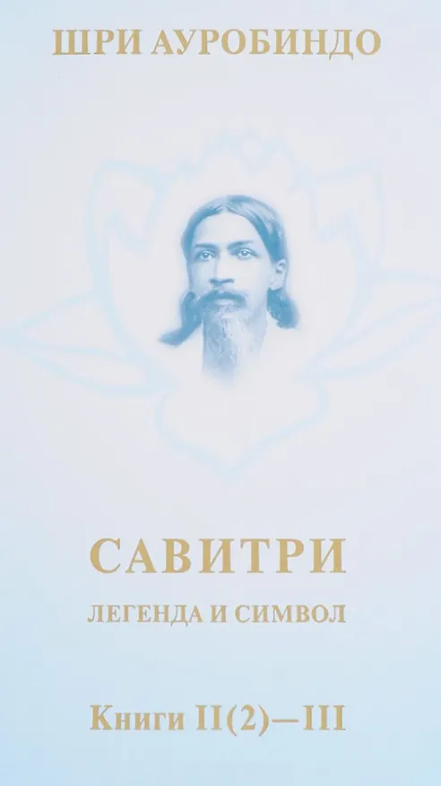 Книга Савитри. Легенда и символ. Том II. Книги II (часть 2)- III (Шри Ауробиндо) — 1