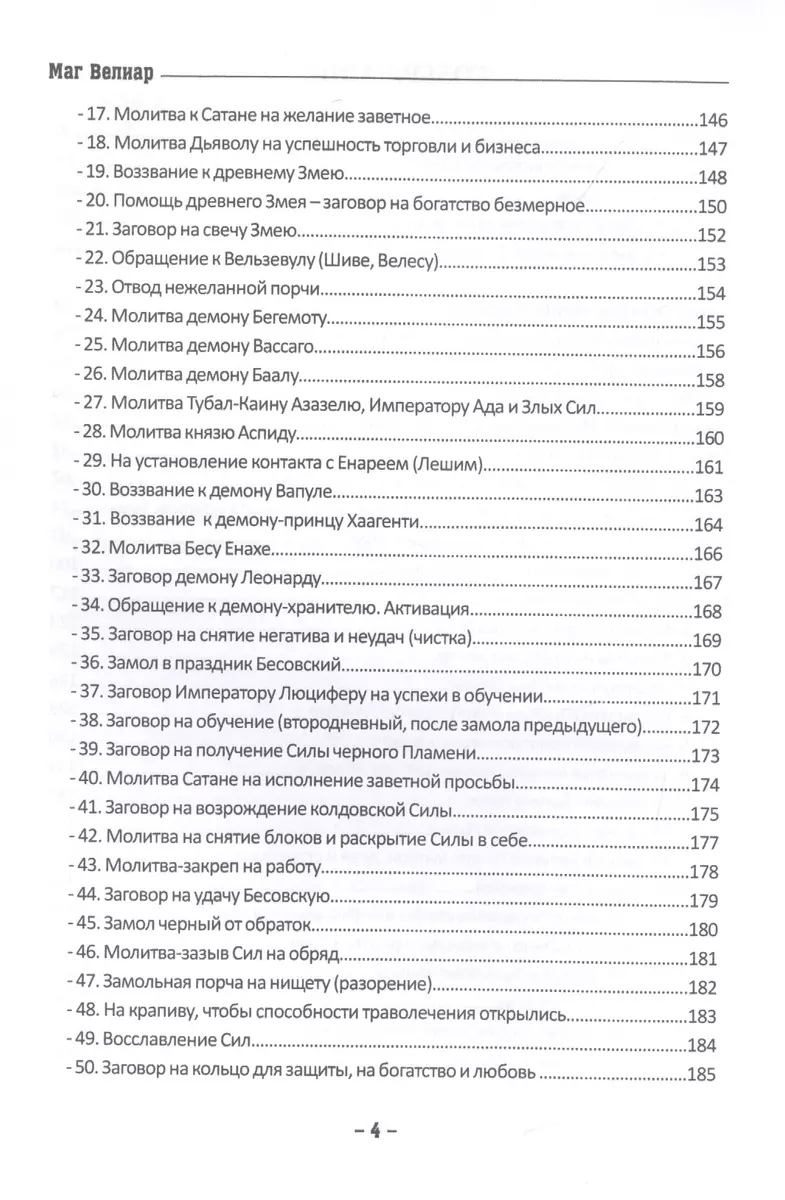 Заговорник темной Ведьмы. Сверкающие молитвы черного Пламени ( Маг Велиар)  - купить книгу с доставкой в интернет-магазине «Читай-город». ISBN:  978-5-88875-825-0