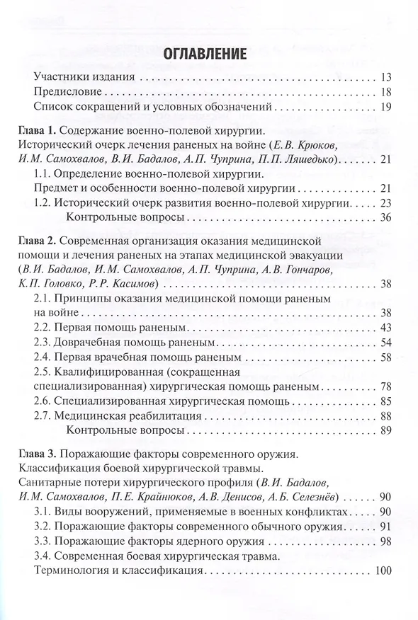 Книга Военно-полевая хирургия. Учебник (Вадим Бадалов) — 2