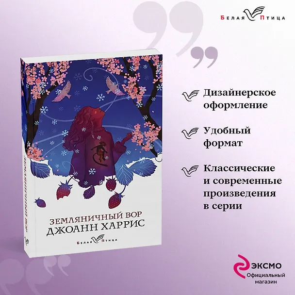Книга Земляничный вор (Джоанн Харрис) — 5