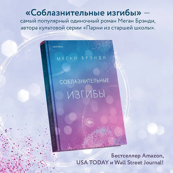 Книга Соблазнительные изгибы (Меган Брэнди) — 5