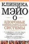 Клиника Мэйо о здоровье пищеварительной системы