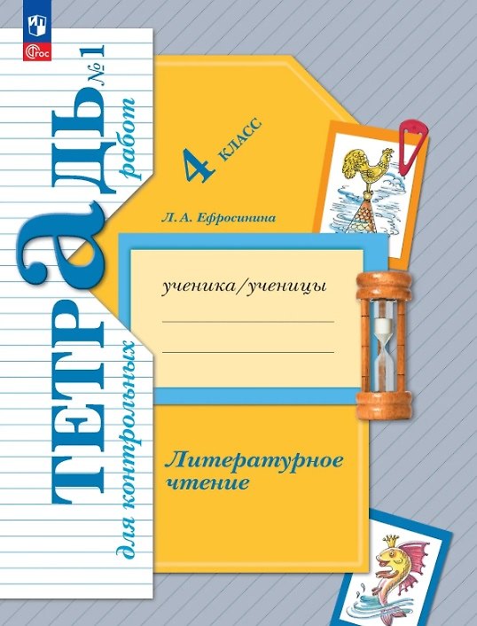 Книга Литературное чтение. 4 класс. Тетрадь для контрольных работ. В двух частях. Часть 1. ФГОС (Любовь Ефросинина) — 1