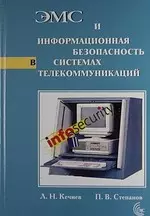 ЭМС и информационная безопасность в системах телекоммуникаций — 2109635 — 1