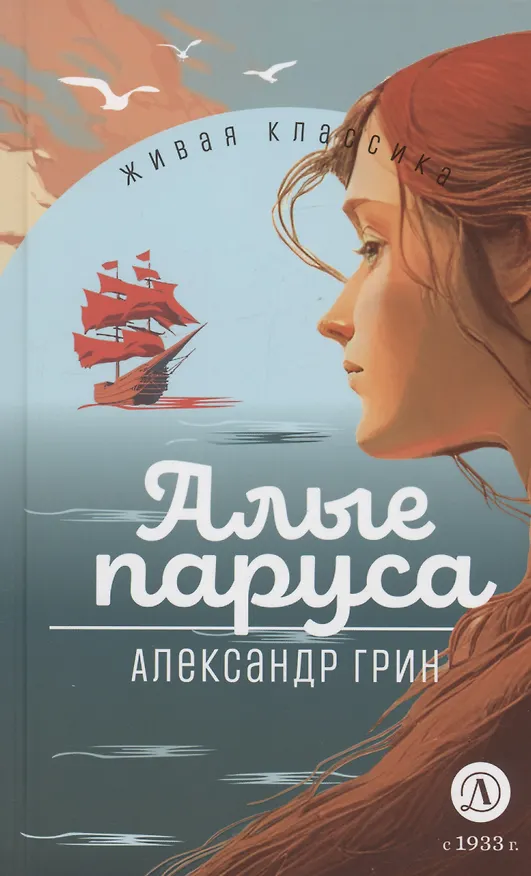 Книга Алые паруса (Александр Грин) — 1