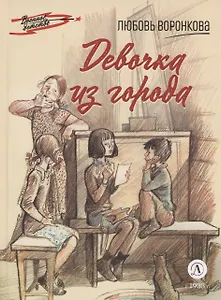 Девочка из города