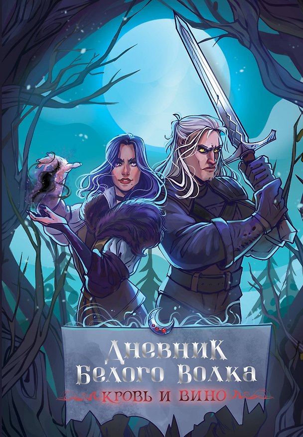 Книга для записей «Дневник Белого волка Кровь и вино», А5, Фотоконтраст 3002801 — 1