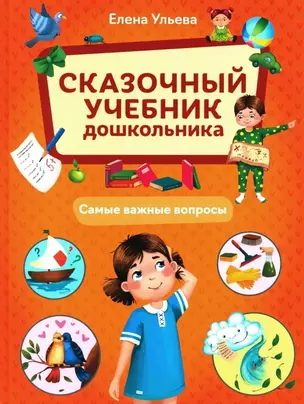 Сказочный учебник дошкольника. Самые важные вопросы — 3063843 — 1