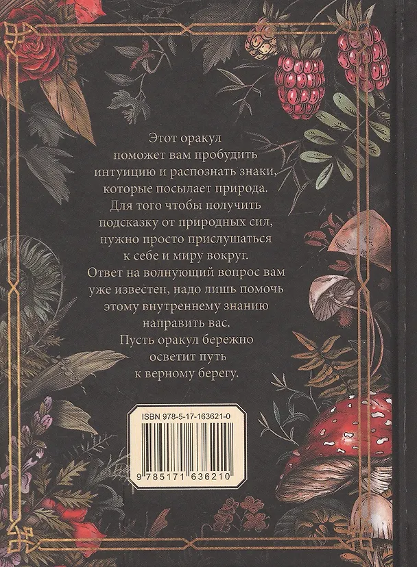 Книга Природный оракул () — 3