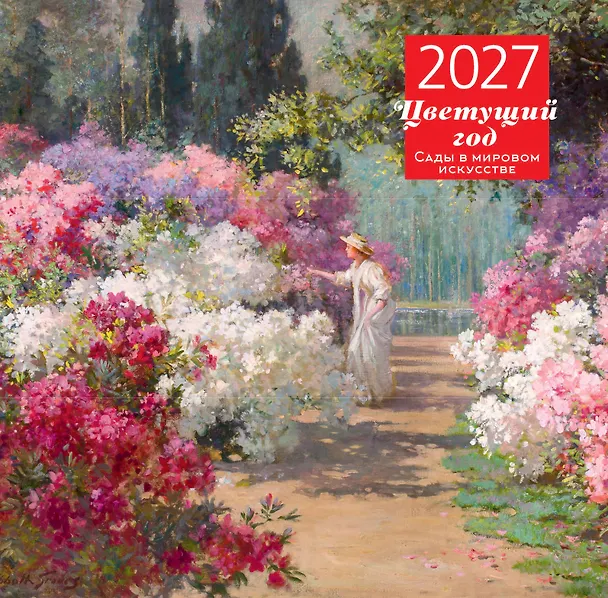 Цветущий год. Сады в мировом искусстве. Календарь настенный на 2027 год (300х300 мм) 3177525 — 1