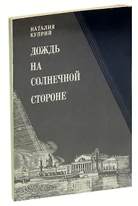 Дождь на солнечной стороне