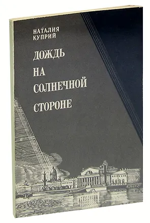 Книга Дождь на солнечной стороне ()