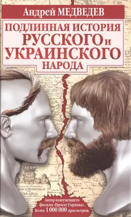 Подлинная история русского и украинского народа — 2495965 — 1