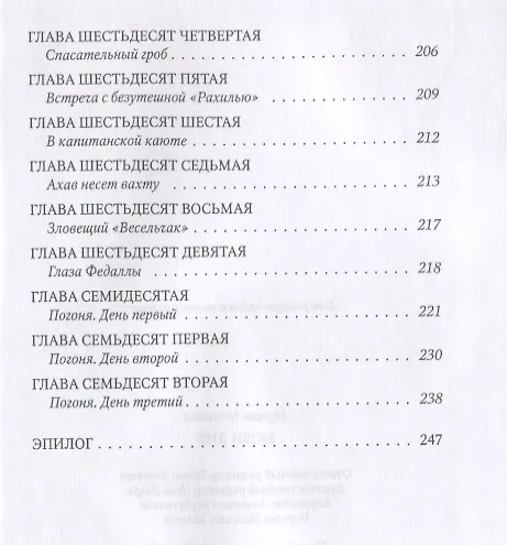 Книга Моби Дик: роман (Герман Мелвилл) — 6