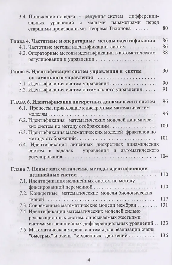 Книга Идентификация математических моделей нелинейных динамических систем () — 3