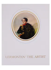 Lermontov the Artist