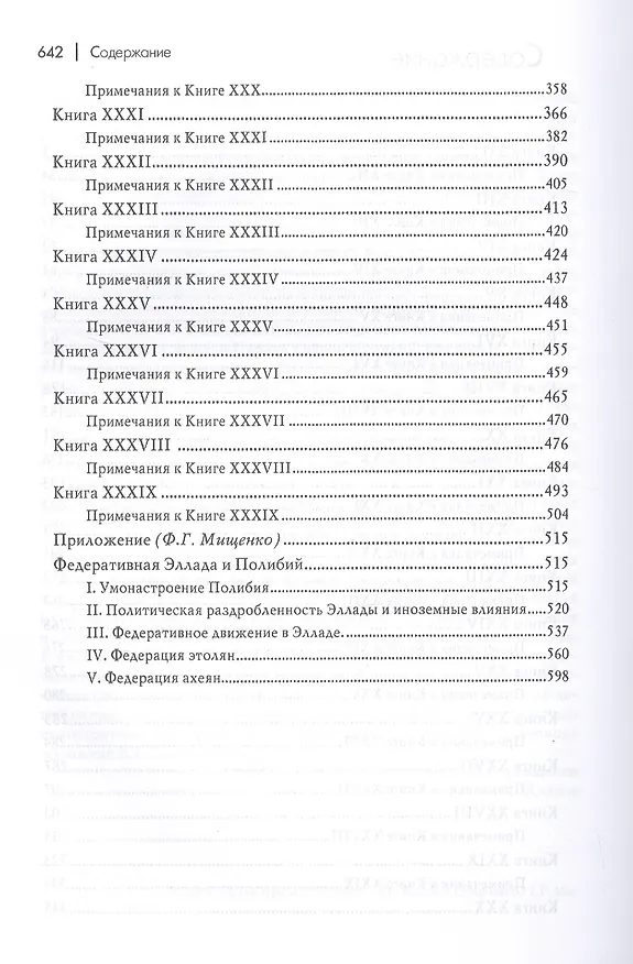 Книга Всеобщая история. В 2-х томах (комплект из 2-х книг) (Полибий) — 6