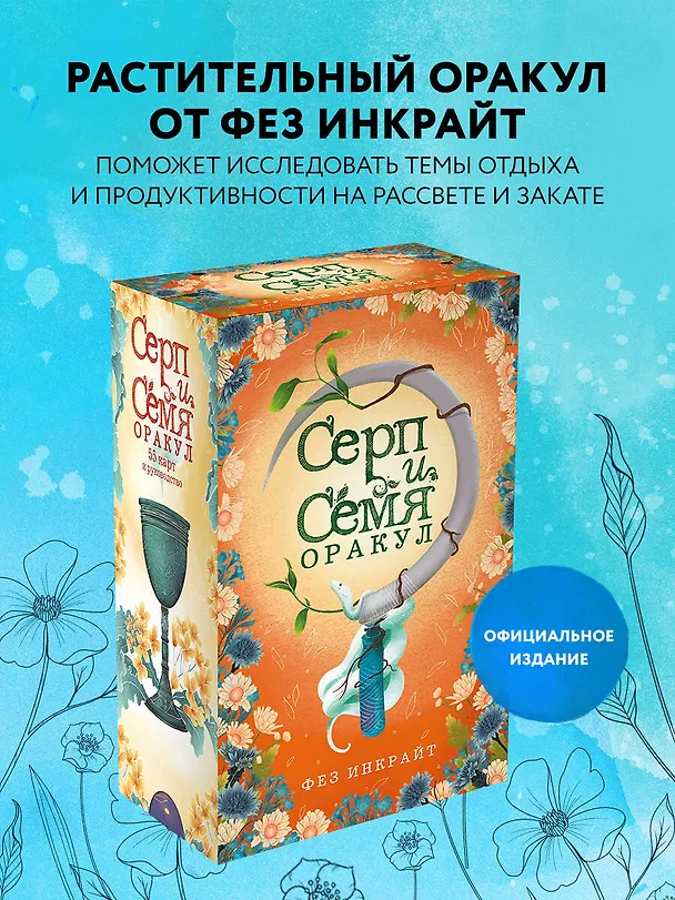 Книга Карты Таро "Серп и семя. Оракул" (55 карт и руководство в подарочном футляре) (Фез Инкрайт) — 6