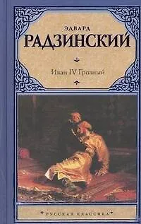 Книга Иван IV Грозный (Эдвард Радзинский)
