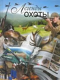 Книга Легенды охоты (Вадим Сингаевский)