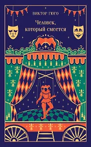 Человек, который смеется