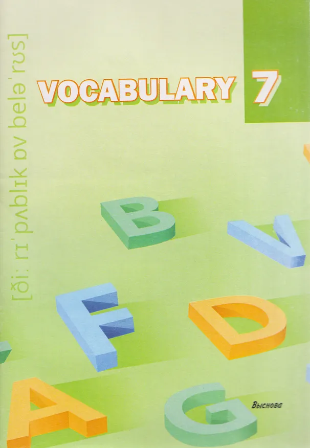 Книга Vocabulary 7. Словарь-справочник () — 1