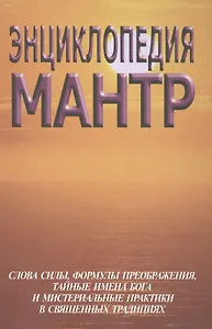 Энциклопедия мантр