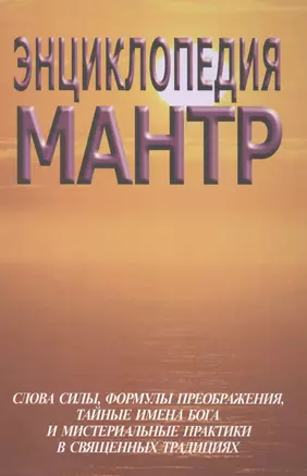 Энциклопедия мантр — 2124270 — 1