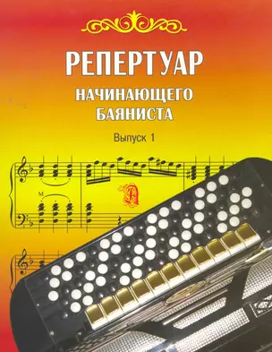 Репертуар начинающего баяниста. Выпуск 1 — 2265124 — 1