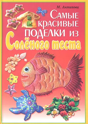 Книга Самые красивые поделки из соленого теста (Марина Антипова)