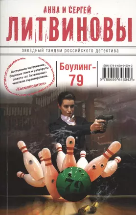 Боулинг-79: роман — 2363550 — 1