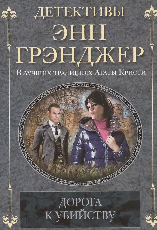 Книга Дорога к убийству (Энн Грэнджер) — 1