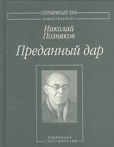 Преданный дар. Избранные стихотворения
