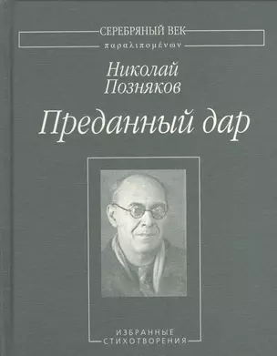 Преданный дар. Избранные стихотворения — 2535783 — 1