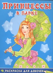 Принцессы в парке