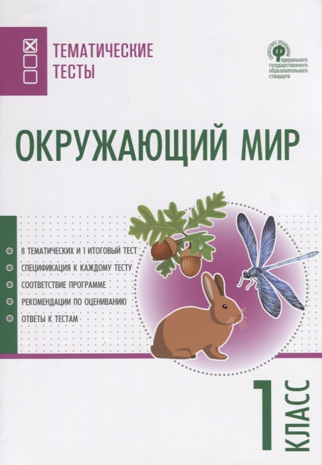 

Окружающий мир. 1 класс. Тематические тесты
