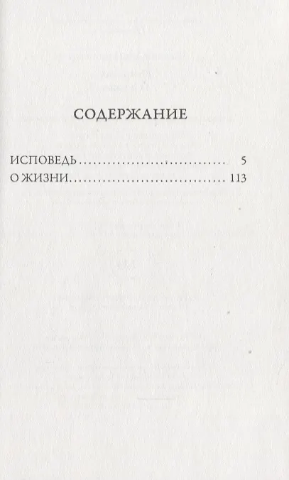 Книга Исповедь: О жизни (Лев Толстой) — 2