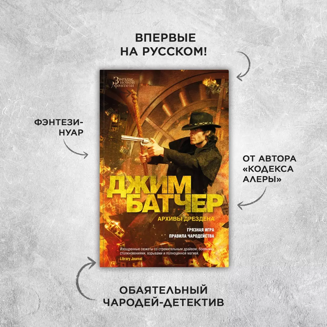 Архивы Дрездена: Грязная игра. Правила чародейства (Джим Батчер) - купить  книгу с доставкой в интернет-магазине «Читай-город». ISBN: 978-5-389-23608-0