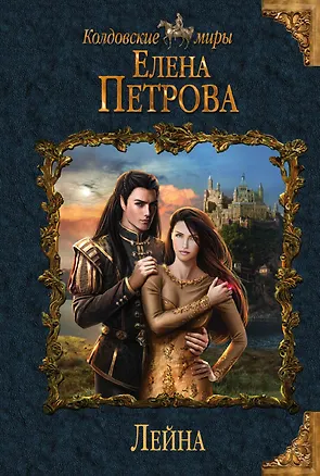 Книга Лейна (Елена Петрова, Елена Петрова)