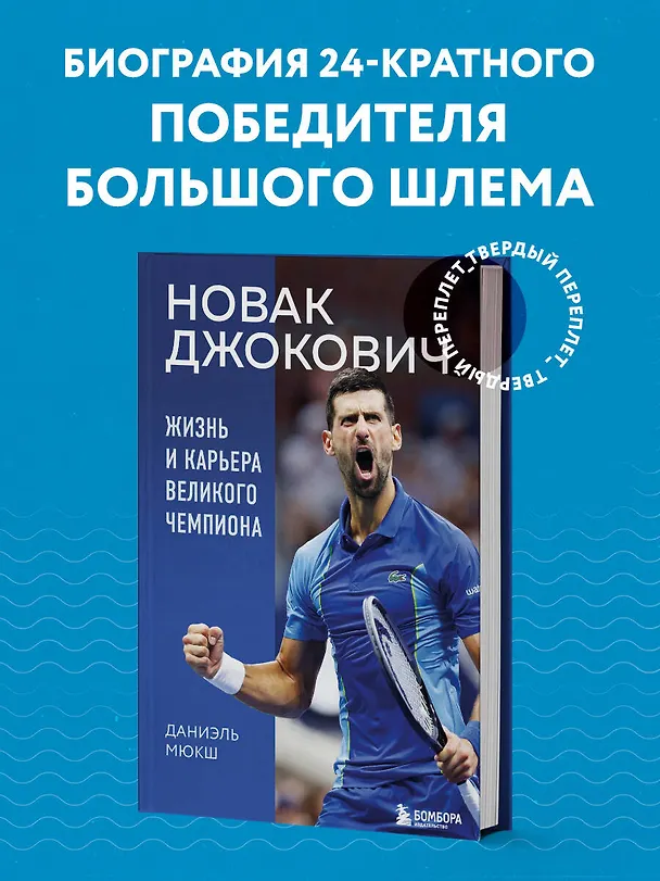 Книга Новак Джокович. Жизнь и карьера великого чемпиона (Даниэль Мюкш) — 6