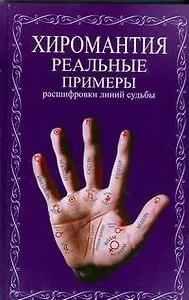 Хиромантия.Реальные примеры расшифровки линий судьбы