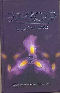 Книга Эликсир (Хилари Дафф) — 1