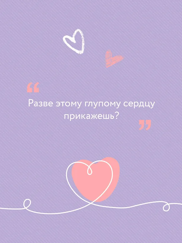 Книга Все из-за тебя (Ася Лавринович) — 8