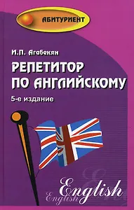 Репетитор по английскому  / Изд. 7-е, стер.