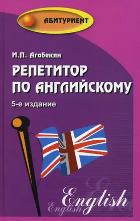 Репетитор по английскому  / Изд. 7-е, стер. — 2040916 — 1